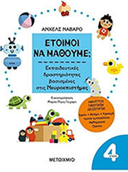 ΕΤΟΙΜΟΙ ΝΑ ΜΑΘΟΥΜΕ; ΓΙΑ ΠΑΙΔΙΑ 4 ΕΤΩΝ