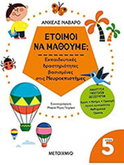ΕΤΟΙΜΟΙ ΝΑ ΜΑΘΟΥΜΕ; ΓΙΑ ΠΑΙΔΙΑ 5 ΕΤΩΝ