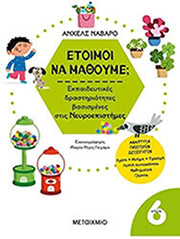 ΕΤΟΙΜΟΙ ΝΑ ΜΑΘΟΥΜΕ; ΓΙΑ ΠΑΙΔΙΑ 6 ΕΤΩΝ