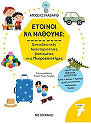 ΕΤΟΙΜΟΙ ΝΑ ΜΑΘΟΥΜΕ; ΓΙΑ ΠΑΙΔΙΑ 7 ΕΤΩΝ