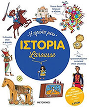 Η ΠΡΩΤΗ ΜΟΥ ΙΣΤΟΡΙΑ LAROUSSE