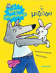 GARIBAL ALEXANDRA ΤΟ ΜΕΖΕΔΑΚΙ