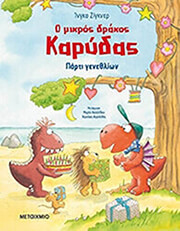 SIEGNER INGO Ο ΜΙΚΡΟΣ ΔΡΑΚΟΣ ΚΑΡΥΔΑΣ ΠΑΡΤΙ ΓΕΝΕΘΛΙΩΝ