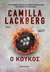 LACKBERG CAMILLA Ο ΚΟΥΚΟΣ