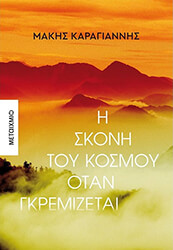 ΚΑΡΑΓΙΑΝΝΗΣ ΜΑΚΗΣ Η ΣΚΟΝΗ ΤΟΥ ΚΟΣΜΟΥ ΟΤΑΝ ΓΚΡΕΜΙΖΕΤΑΙ