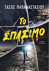ΠΑΠΑΝΑΣΤΑΣΙΟΥ ΤΑΣΟΣ ΤΟ ΣΠΑΣΙΜΟ