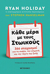 HOLIDAY RYAN, HANSELMAN STEPHEN ΚΑΘΕ ΜΕΡΑ ΜΕ ΤΟΥΣ ΣΤΩΙΚΟΥΣ