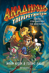 ΑΚΑΔΗΜΙΑ ΥΠΕΡΕΡΕΥΝΗΤΩΝ 1 ΧΑΜΕΝΟΙ ΣΤΟΝ ΛΑΒΥΡΙΝΘΟ ΤΩΝ ΜΑΝΙΤΑΡΙΩΝ