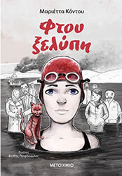ΚΟΝΤΟΥ ΜΑΡΙΕΤΤΑ ΦΤΟΥ ΞΕΛΥΠΗ