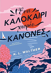 WALTER K.L. ΕΝΑ ΚΑΛΟΚΑΙΡΙ ΧΩΡΙΣ ΚΑΝΟΝΕΣ