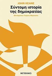 ΣΥΝΤΟΜΗ ΙΣΤΟΡΙΑ ΤΗΣ ΔΗΜΟΚΡΑΤΙΑΣ