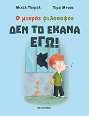 ΔΕΝ ΤΟ ΕΚΑΝΑ ΕΓΩ!