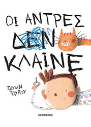 TURU JOAN ΟΙ ΑΝΤΡΕΣ ΚΛΑΙΝΕ