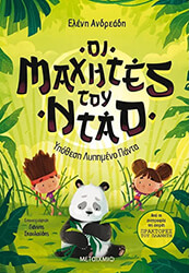 ΑΝΔΡΕΑΔΗ ΕΛΕΝΗ ΟΙ ΜΑΧΗΤΕΣ ΤΟΥ ΝΤΑΟ 2 ΥΠΟΘΕΣΗ ΛΥΠΗΜΕΝΟ ΠΑΝΤΑ