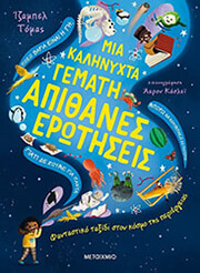 THOMAS ISABEL ΜΙΑ ΚΑΛΗΝΥΧΤΑ ΓΕΜΑΤΗ ΑΠΙΘΑΝΕΣ ΕΡΩΤΗΣΕΙΣ