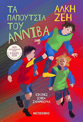 ΖΕΗ ΑΛΚΗ ΤΑ ΠΑΠΟΥΤΣΙΑ ΤΟΥ ΑΝΝΙΒΑ