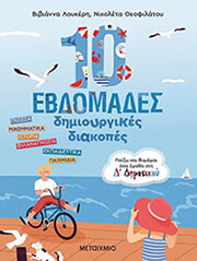 ΛΟΥΚΕΡΗ ΒΙΒΙΑΝΝΑ, ΘΕΟΦΙΛΑΤΟΥ ΝΙΚΟΛΕΤΑ 10 ΕΒΔΟΜΑΔΕΣ ΔΗΜΙΟΥΡΓΙΚΕΣ ΔΙΑΚΟΠΕΣ ΠΑΙΖΩ ΚΑΙ ΜΑΘΑΙΝΩ ΟΣΑ ΕΜΑΘΑ ΣΤΗ Δ ΔΗΜΟΤΙΚΟΥ