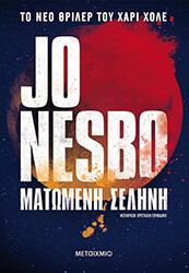 ΜΑΤΩΜΕΝΗ ΣΕΛΗΝΗ