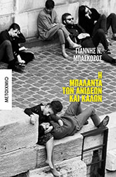 ΜΠΑΣΚΟΖΟΣ ΓΙΑΝΝΗΣ Η ΜΠΑΛΑΝΤΑ ΤΩΝ ΑΝΙΔΕΩΝ ΚΑΙ ΚΑΛΩΝ