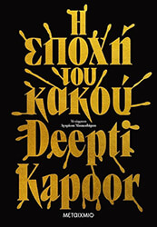 KAPOOR DEEPTI Η ΕΠΟΧΗ ΤΟΥ ΚΑΚΟΥ