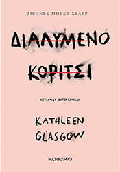 GLASGOW KATHLEEN ΔΙΑΛΥΜΕΝΟ ΚΟΡΙΤΣΙ
