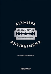 FLYNN GILLIAN ΑΙΧΜΗΡΑ ΑΝΤΙΚΕΙΜΕΝΑ