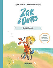 ΖΑΚ ΚΑΙ ΟΥΠΣ 1 ΩΡΑΙΑ ΖΩΗ