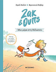 ΖΑΚ ΚΑΙ ΟΥΠΣ 2 ΜΙΑ ΜΕΡΑ ΣΤΗ ΘΑΛΑΣΣΑ