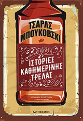 BUKOWSKI CHARLES ΙΣΤΟΡΙΕΣ ΚΑΘΗΜΕΡΙΝΗΣ ΤΡΕΛΑΣ