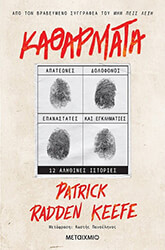 RADDEN KEEFE PATRICK ΚΑΘΑΡΜΑΤΑ