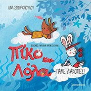 ΣΩΤΗΡΟΠΟΥΛΟΥ ΛΙΝΑ ΠΑΜΕ ΔΙΑΚΟΠΕΣ!