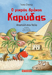 SIEGNER INGO Ο ΜΙΚΡΟΣ ΔΡΑΚΟΣ ΚΑΡΥΔΑΣ ΑΠΟΣΤΟΛΗ ΣΤΟΝ ΝΕΙΛΟ