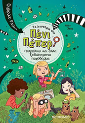 RYLANCE ULRIKE ΤΑ ΜΥΣΤΗΡΙΑ ΤΗΣ ΠΕΝΙ ΠΕΠΕΡ 10 ΓΟΥΡΟΥΝΙΑ ΚΑΙ ΑΛΛΑ ΞΕΔΙΑΝΤΡΟΠΑ ΠΑΧΥΔΕΡΜΑ