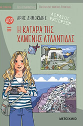 ΔΗΜΟΚΙΔΗΣ ΑΡΗΣ Η ΚΑΤΑΡΑ ΤΗΣ ΧΑΜΕΝΗΣ ΑΤΛΑΝΤΙΔΑΣ