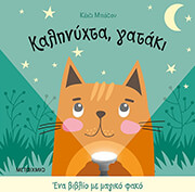 BUTTON KATIE ΚΑΛΗΝΥΧΤΑ ΓΑΤΑΚΙ