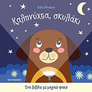 BUTTON KATIE ΚΑΛΗΝΥΧΤΑ ΣΚΥΛΑΚΙ