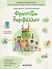 ΦΡΟΝΤΙΖΩ ΤΟ ΠΕΡΙΒΑΛΛΟΝ