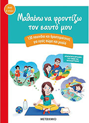 ΜΑΘΑΙΝΩ ΝΑ ΦΡΟΝΤΙΖΩ ΤΟΝ ΕΑΥΤΟ ΜΟΥ