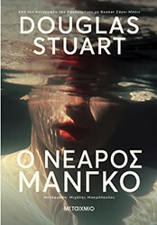 Ο ΝΕΑΡΟΣ ΜΑΝΓΚΟ