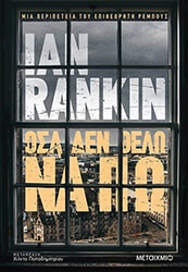 RANKIN IAN ΟΣΑ ΔΕΝ ΘΕΛΩ ΝΑ ΠΩ