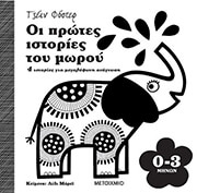 ΟΙ ΠΡΩΤΕΣ ΙΣΤΟΡΙΕΣ ΤΟΥ ΜΩΡΟΥ 0-3 ΜΗΝΩΝ