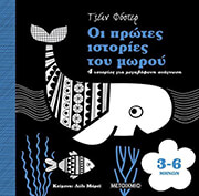 ΟΙ ΠΡΩΤΕΣ ΙΣΤΟΡΙΕΣ ΤΟΥ ΜΩΡΟΥ 3-6 ΜΗΝΩΝ