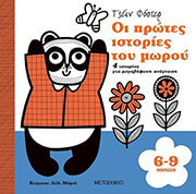 ΟΙ ΠΡΩΤΕΣ ΙΣΤΟΡΙΕΣ ΤΟΥ ΜΩΡΟΥ 6-9 ΜΗΝΩΝ