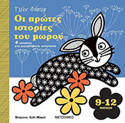 ΟΙ ΠΡΩΤΕΣ ΙΣΤΟΡΙΕΣ ΤΟΥ ΜΩΡΟΥ 9-12ΜΗΝΩΝ