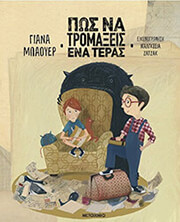 BAUER JANA ΠΩΣ ΝΑ ΤΡΟΜΑΞΕΙΣ ΕΝΑ ΤΕΡΑΣ