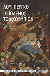 PERGAUD LOUIS Ο ΠΟΛΕΜΟΣ ΤΩΝ ΚΟΥΜΠΙΩΝ