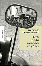 ΤΖΑΝΑΚΑΡΗΣ ΒΑΣΙΛΗΣ ΕΝΑ ΠΑΙΔΙ ΜΕΤΡΑΕΙ ΚΕΦΑΛΙΑ