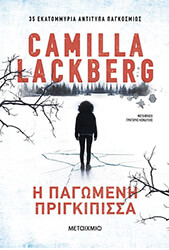 LACKBERG CAMILLA Η ΠΑΓΩΜΕΝΗ ΠΡΙΓΚΙΠΙΣΣΑ
