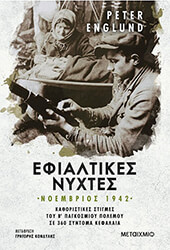 ENGLUND PETER ΕΦΙΑΛΤΙΚΕΣ ΝΥΧΤΕΣ ΝΟΕΜΒΡΙΟΣ 1942