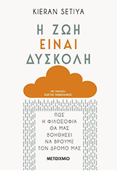 Η ΖΩΗ ΕΙΝΑΙ ΔΥΣΚΟΛΗ